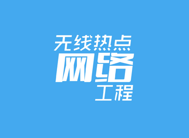 進(jìn)入了解無(wú)線(xiàn)熱點(diǎn)、網(wǎng)絡(luò)工程