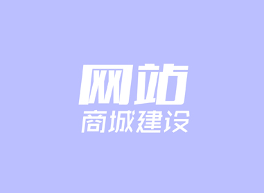 進(jìn)入了解網(wǎng)站、商城建設(shè)