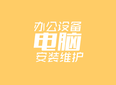 進(jìn)入了解辦公電腦設(shè)備安裝、維護(hù)